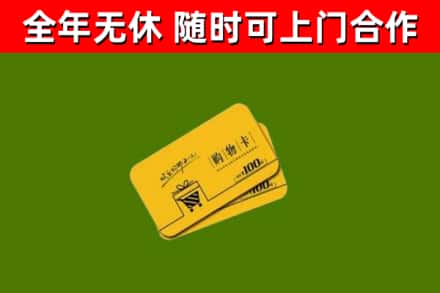 韶关市回收购物卡