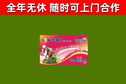 韶关市回收购物卡